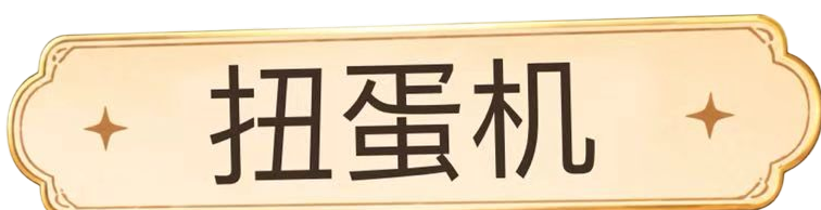扭蛋机